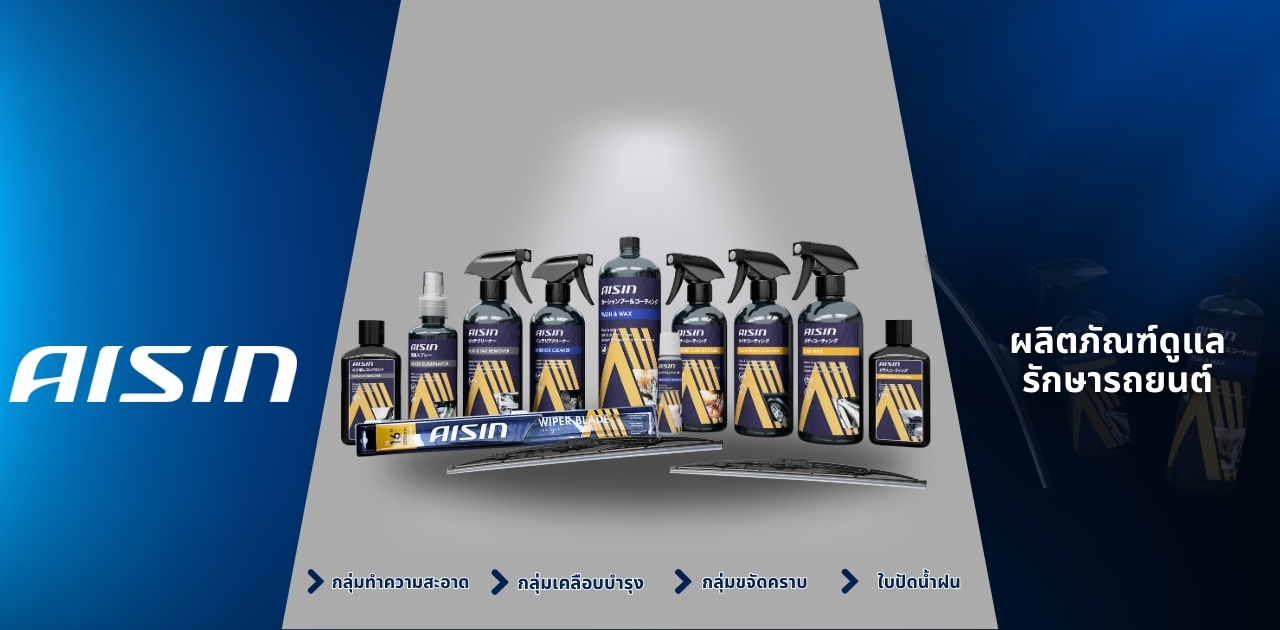 รูปหน้าปก AISIN Car Care.jpg